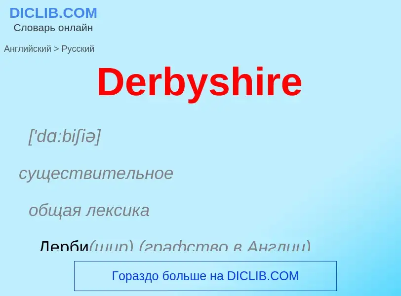 Como se diz Derbyshire em Russo? Tradução de &#39Derbyshire&#39 em Russo