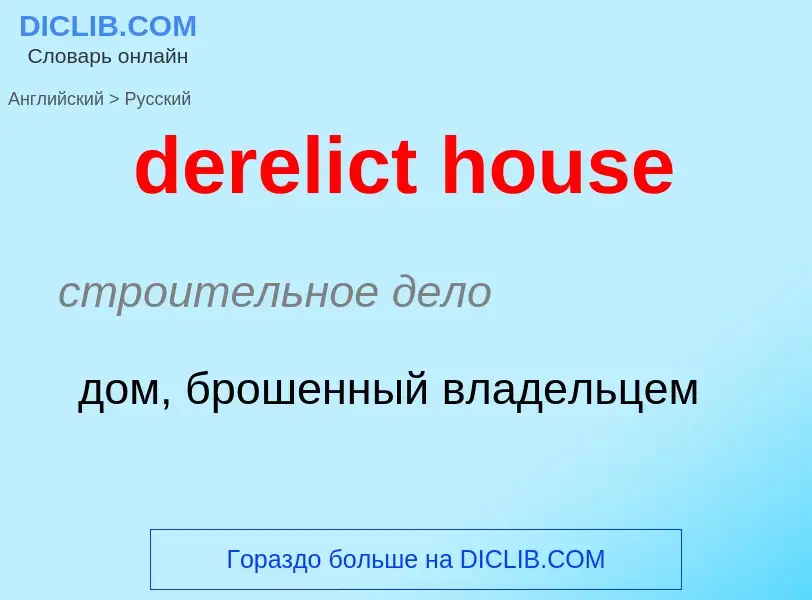 Как переводится derelict house на Русский язык