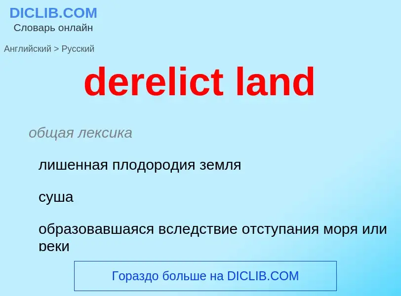 Как переводится derelict land на Русский язык