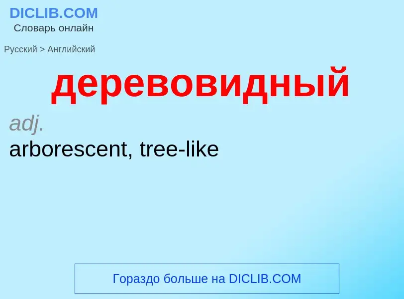 Как переводится деревовидный на Английский язык