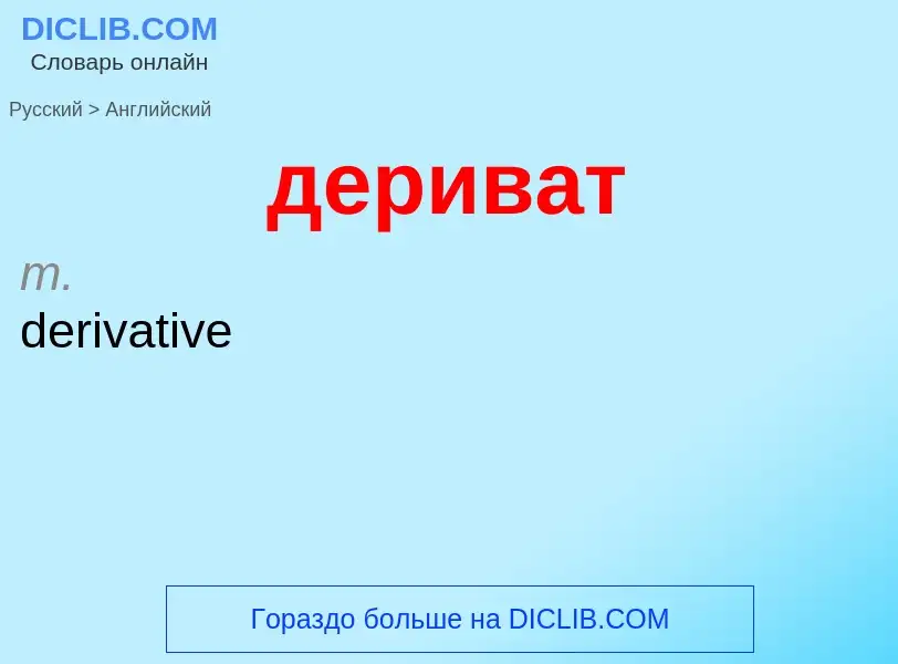 Как переводится дериват на Английский язык