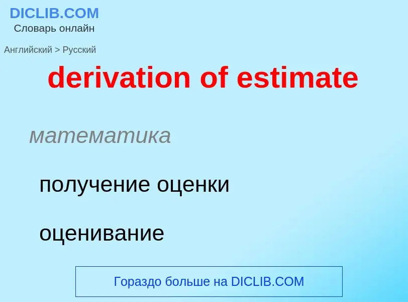 Как переводится derivation of estimate на Русский язык