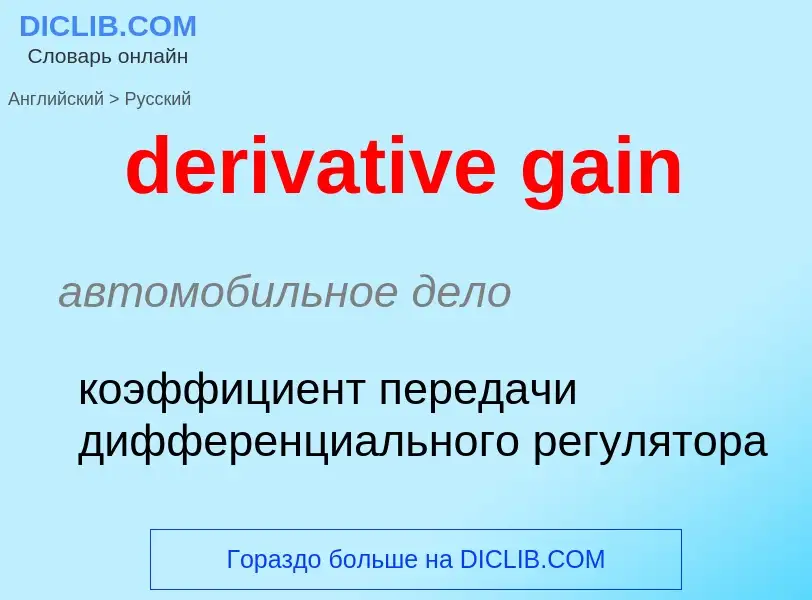 Как переводится derivative gain на Русский язык