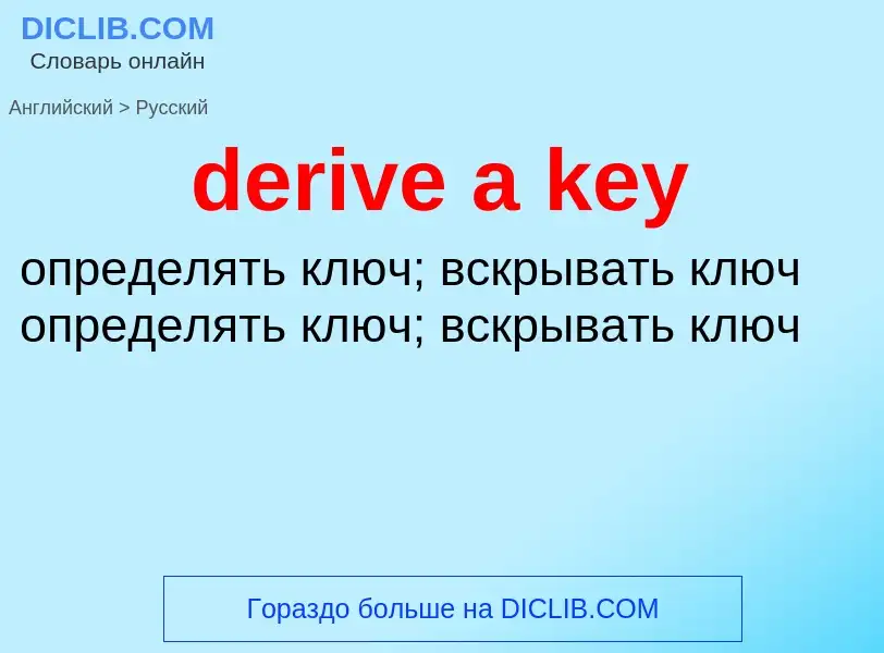 Как переводится derive a key на Русский язык