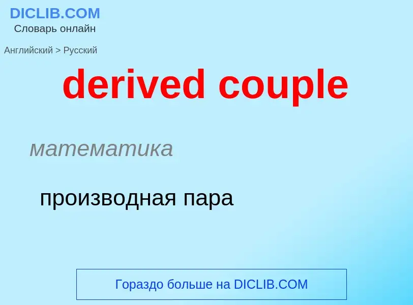 Как переводится derived couple на Русский язык