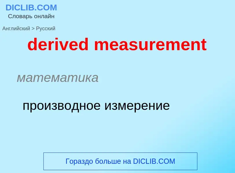 Как переводится derived measurement на Русский язык