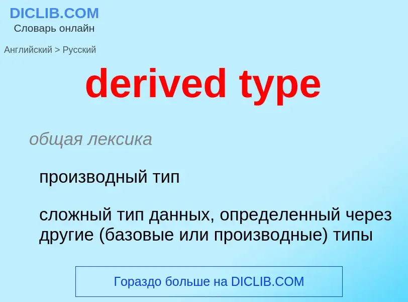 What is the Russian for derived type? Translation of &#39derived type&#39 to Russian