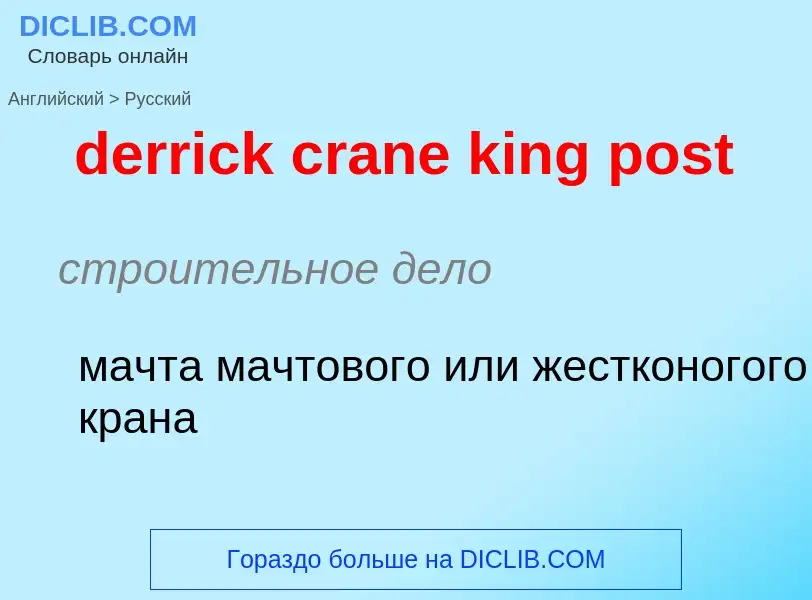 Μετάφραση του &#39derrick crane king post&#39 σε Ρωσικά