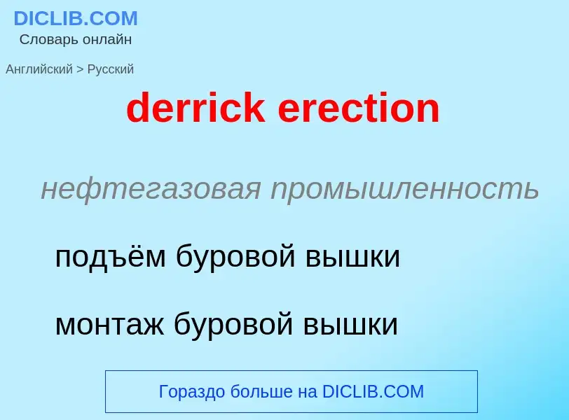 Как переводится derrick erection на Русский язык