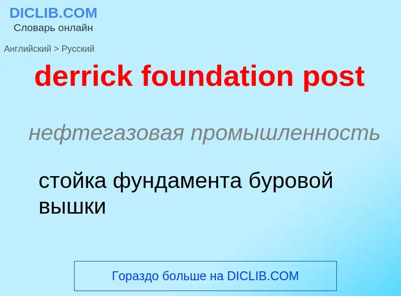 Μετάφραση του &#39derrick foundation post&#39 σε Ρωσικά