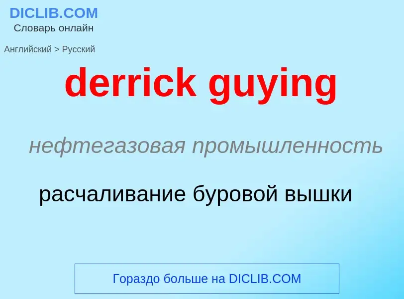 Как переводится derrick guying на Русский язык