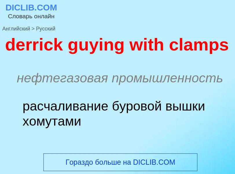 Как переводится derrick guying with clamps на Русский язык