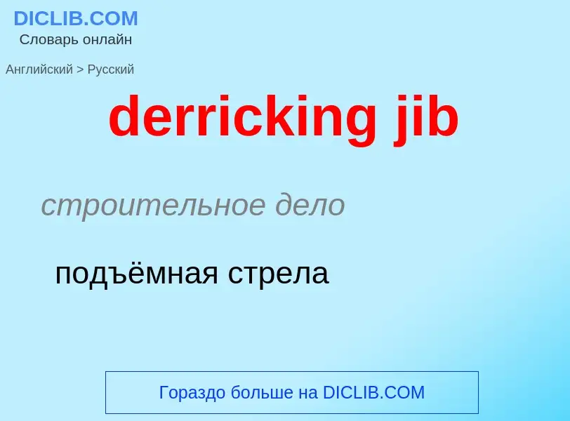 Como se diz derricking jib em Russo? Tradução de &#39derricking jib&#39 em Russo