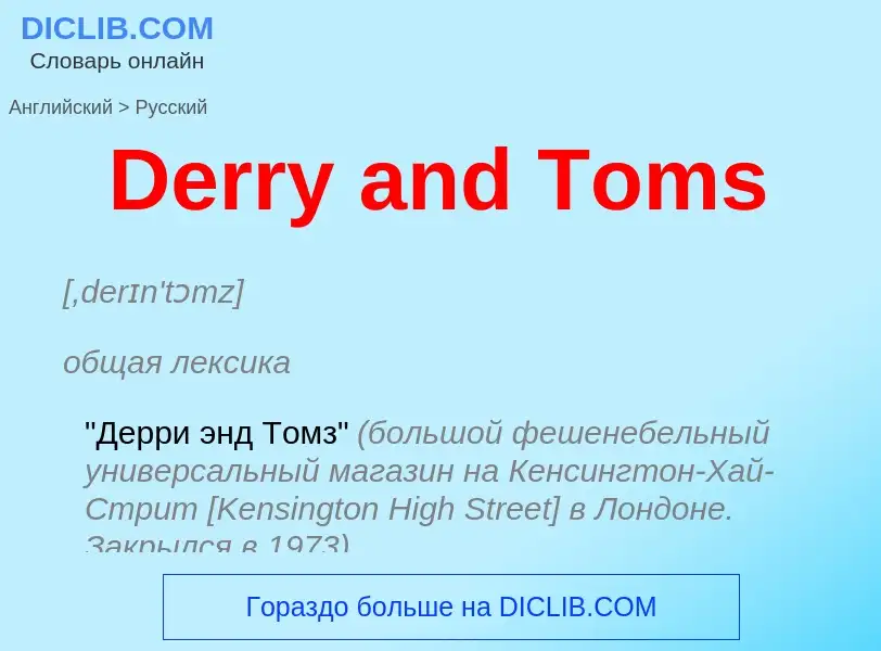 Como se diz Derry and Toms em Russo? Tradução de &#39Derry and Toms&#39 em Russo