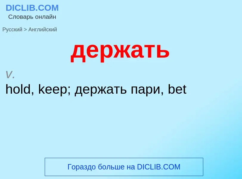 Как переводится держать на Английский язык