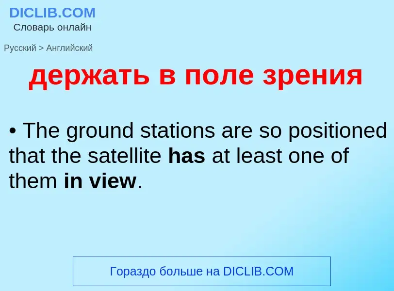 Как переводится держать в поле зрения на Английский язык