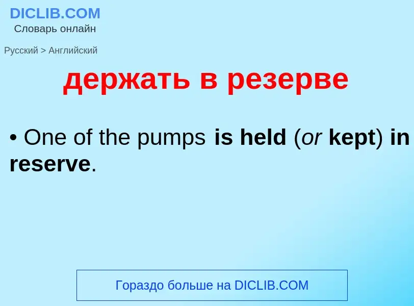 Как переводится держать в резерве на Английский язык