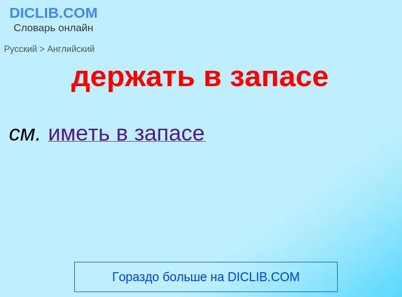 Как переводится держать в запасе на Английский язык