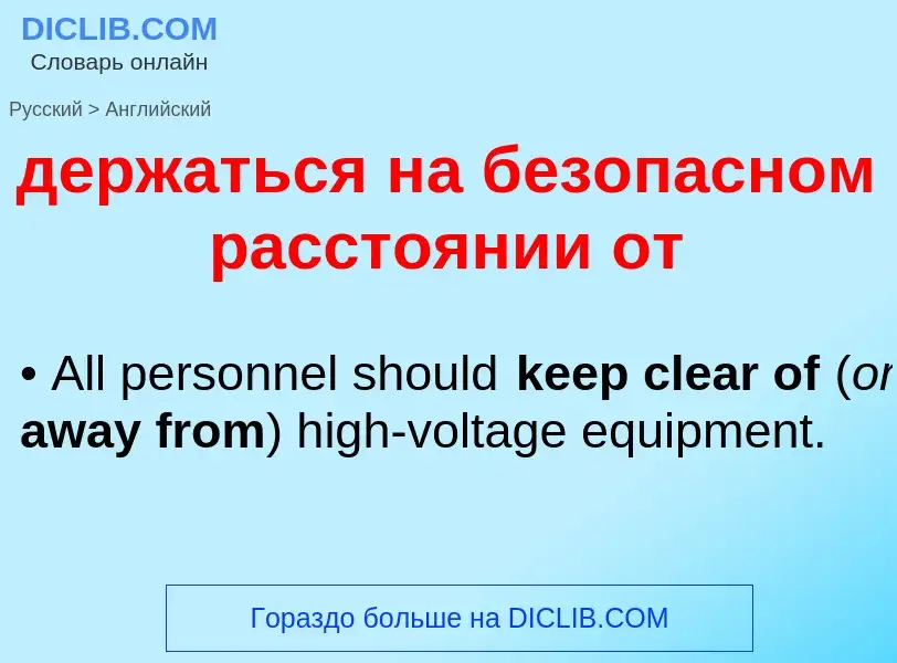 Как переводится держаться на безопасном расстоянии от на Английский язык