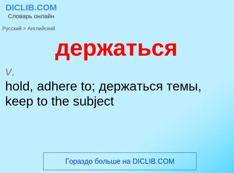 Как переводится держаться на Английский язык