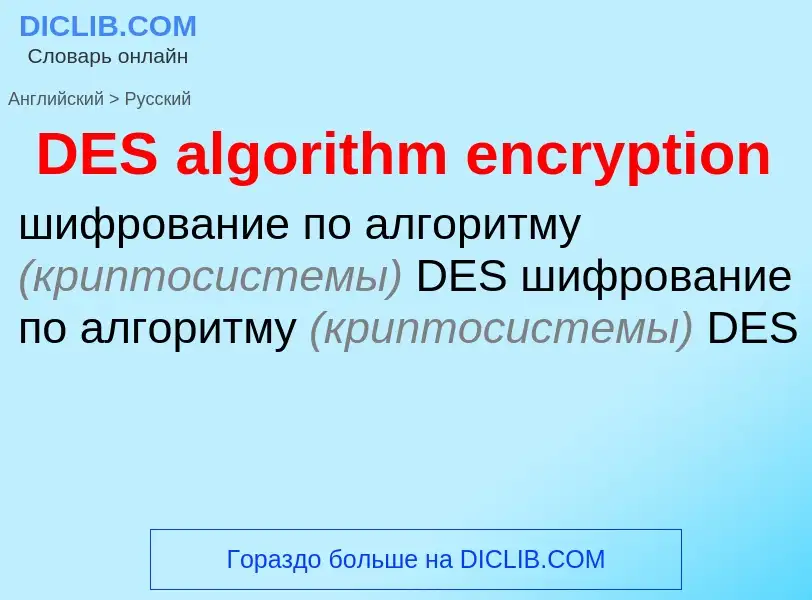 Как переводится DES algorithm encryption на Русский язык