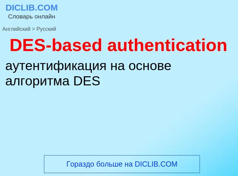 What is the Russian for DES-based authentication? Translation of &#39DES-based authentication&#39 to