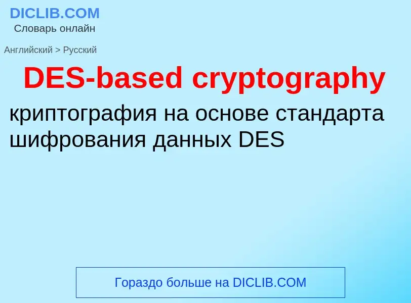 Μετάφραση του &#39DES-based cryptography&#39 σε Ρωσικά