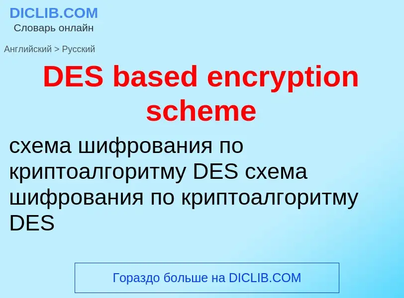 Μετάφραση του &#39DES based encryption scheme&#39 σε Ρωσικά