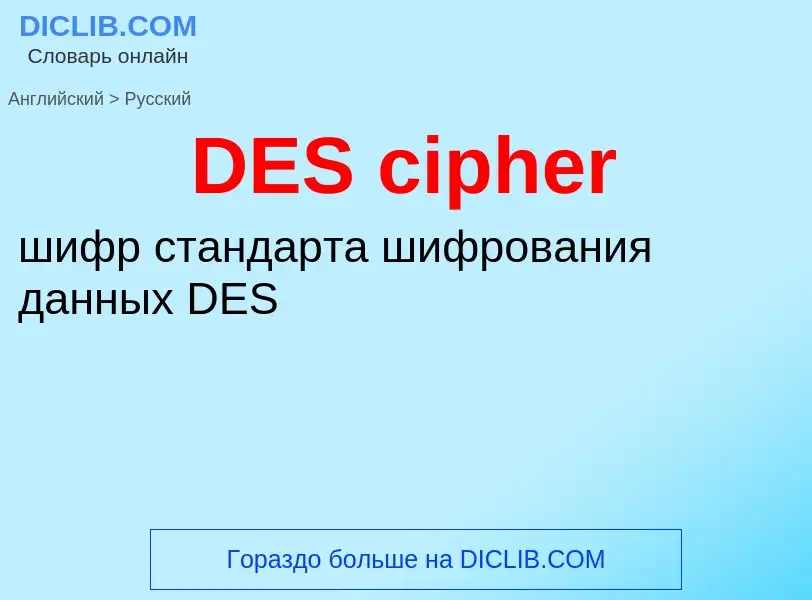 Μετάφραση του &#39DES cipher&#39 σε Ρωσικά