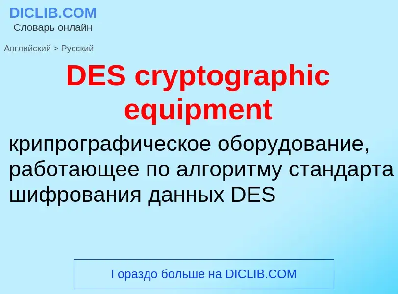 Μετάφραση του &#39DES cryptographic equipment&#39 σε Ρωσικά