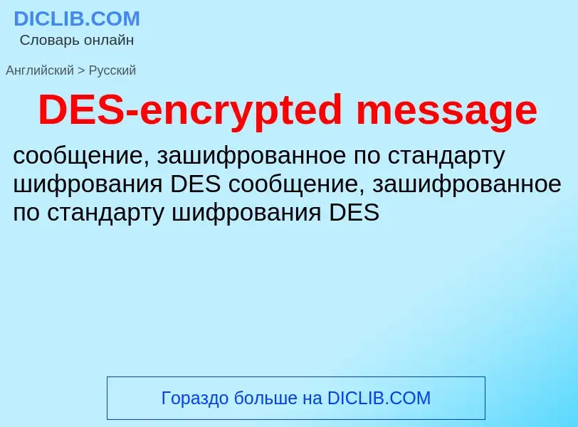 What is the Russian for DES-encrypted message? Translation of &#39DES-encrypted message&#39 to Russi