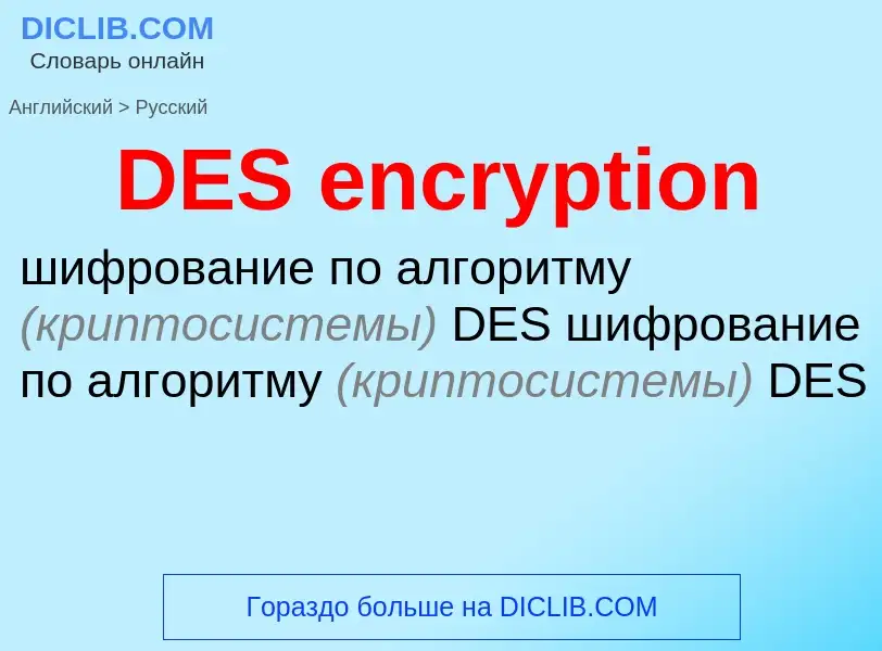 What is the Russian for DES encryption? Translation of &#39DES encryption&#39 to Russian