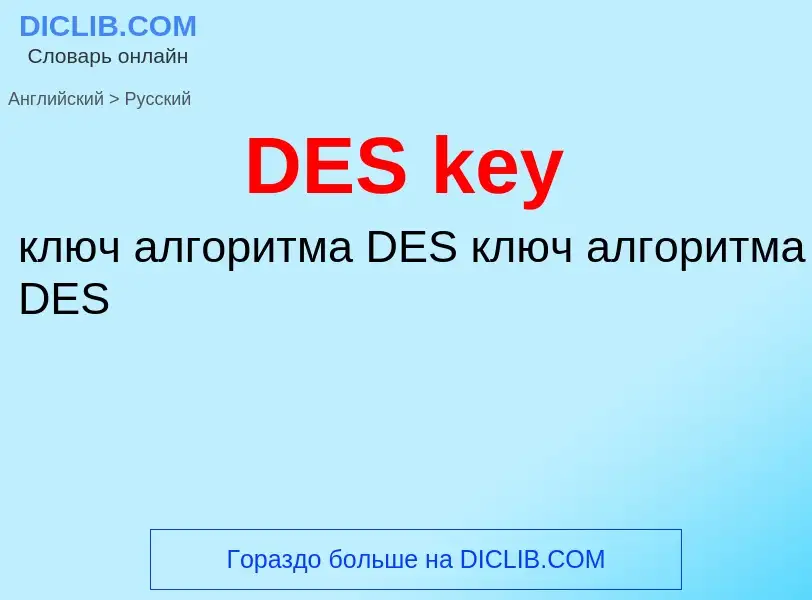 Traduzione di &#39DES key&#39 in Russo