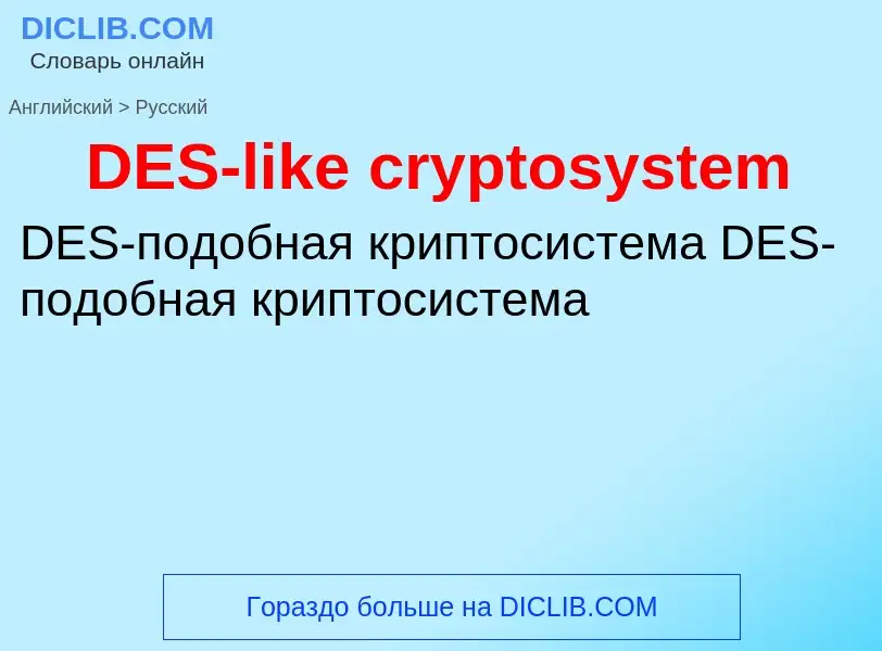 Как переводится DES-like cryptosystem на Русский язык