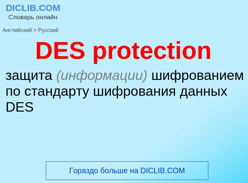 Μετάφραση του &#39DES protection&#39 σε Ρωσικά