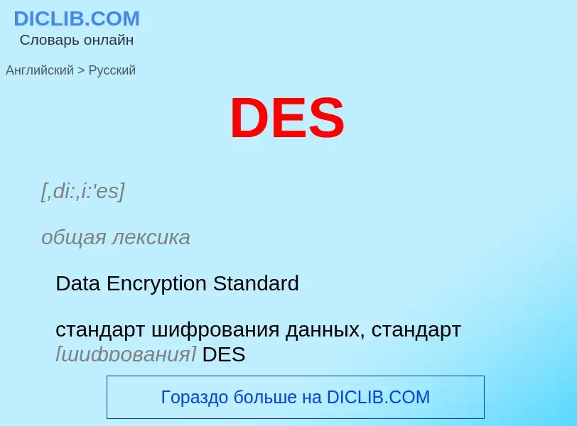 What is the Russian for DES? Translation of &#39DES&#39 to Russian