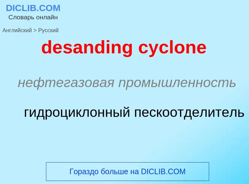 Как переводится desanding cyclone на Русский язык