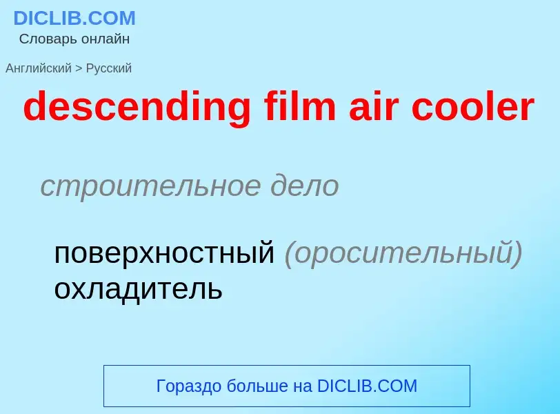 ¿Cómo se dice descending film air cooler en Ruso? Traducción de &#39descending film air cooler&#39 a