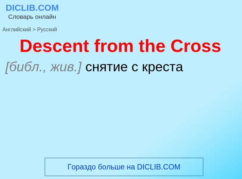 Como se diz Descent from the Cross em Russo? Tradução de &#39Descent from the Cross&#39 em Russo