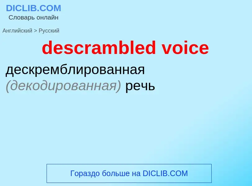 Как переводится descrambled voice на Русский язык