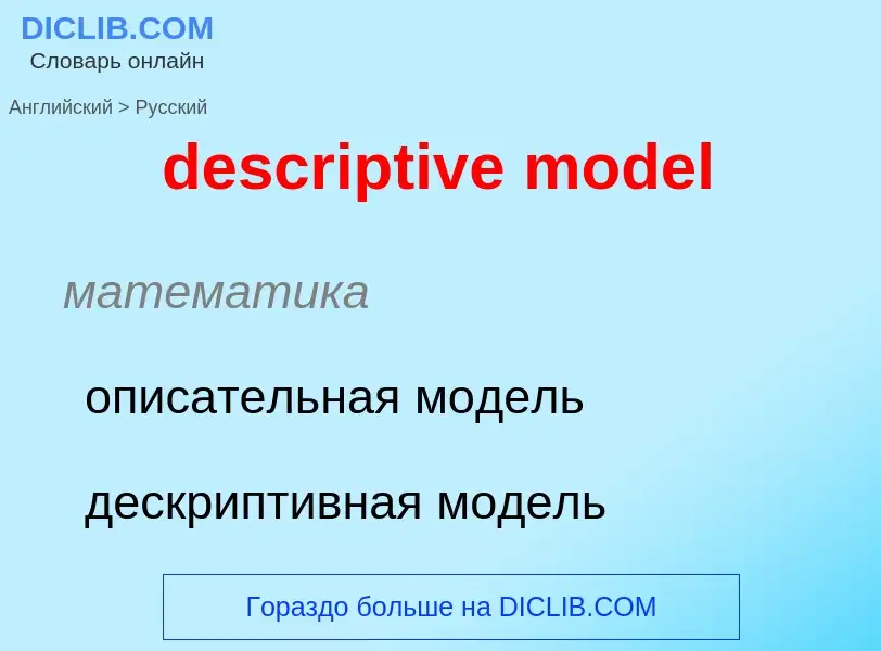 Как переводится descriptive model на Русский язык