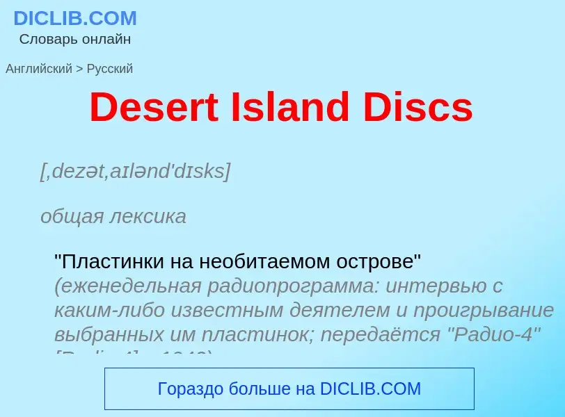 Como se diz Desert Island Discs em Russo? Tradução de &#39Desert Island Discs&#39 em Russo