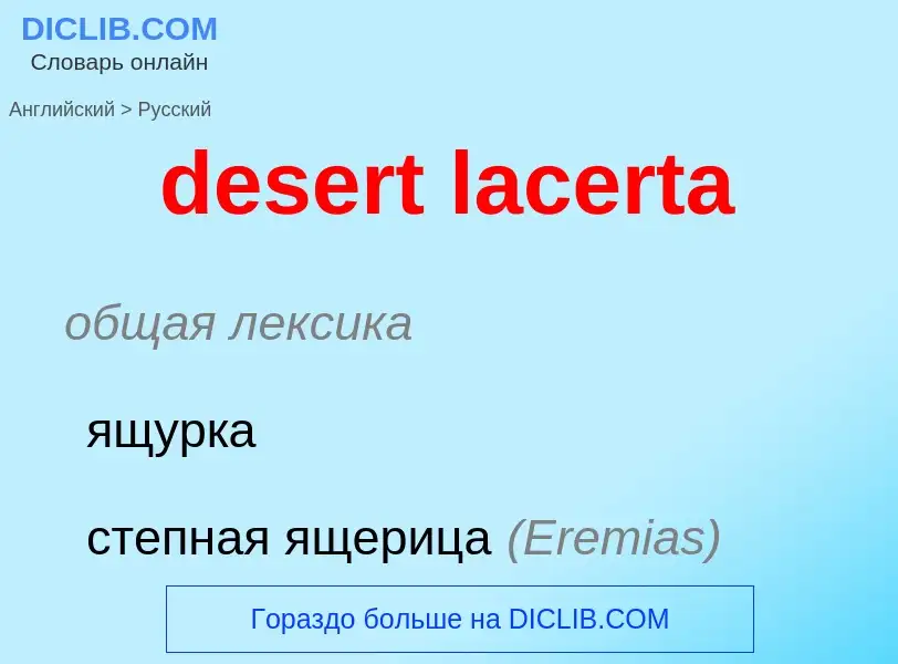 Traduzione di &#39desert lacerta&#39 in Russo