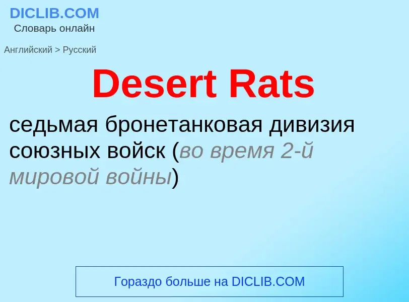 Como se diz Desert Rats em Russo? Tradução de &#39Desert Rats&#39 em Russo