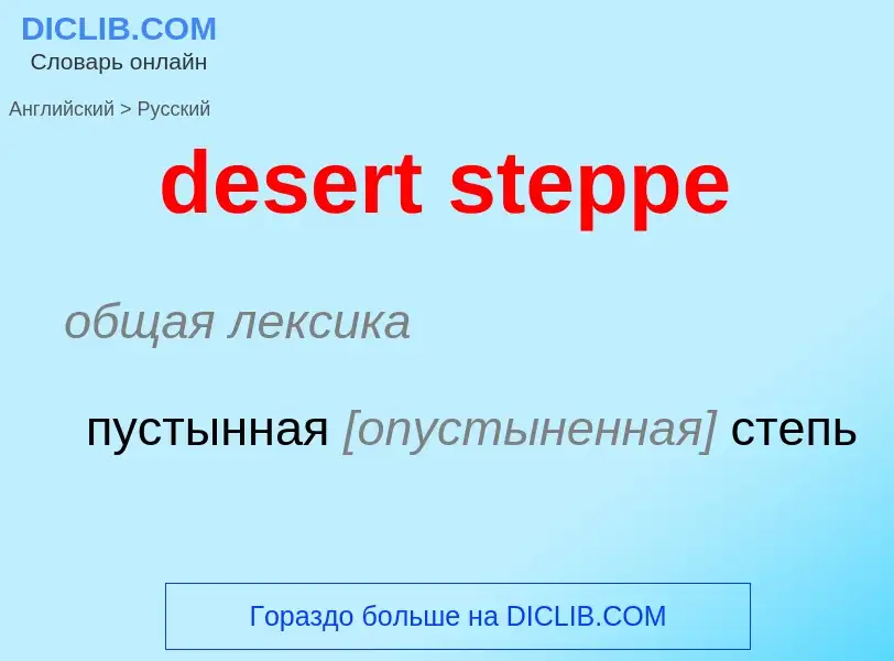 What is the Russian for desert steppe? Translation of &#39desert steppe&#39 to Russian