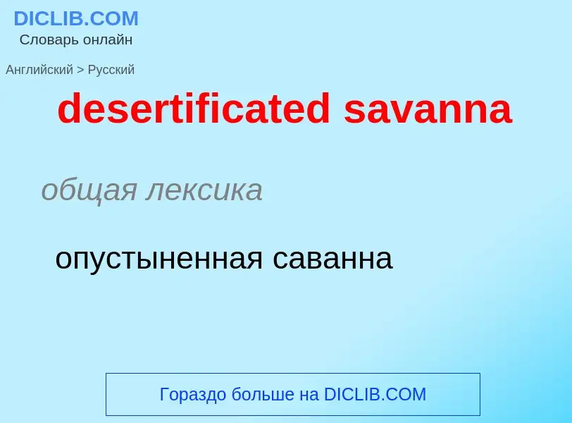 What is the Russian for desertificated savanna? Translation of &#39desertificated savanna&#39 to Rus