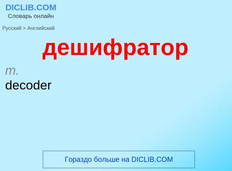 Как переводится дешифратор на Английский язык