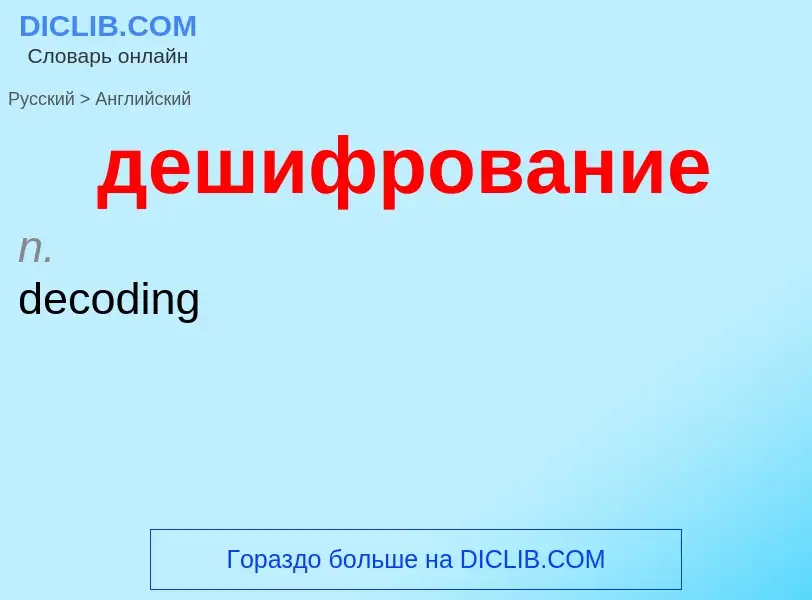 Как переводится дешифрование на Английский язык