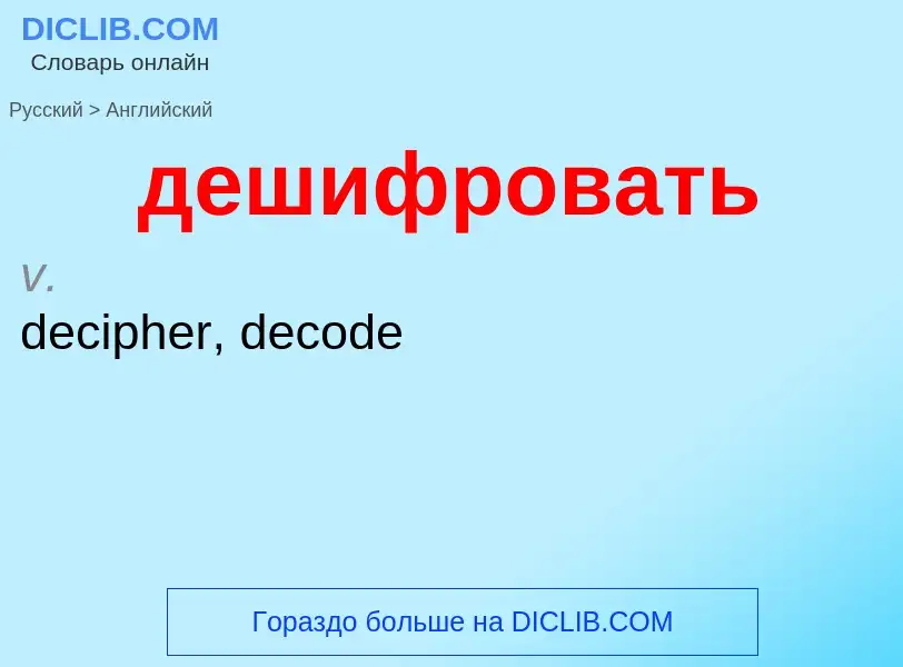 Как переводится дешифровать на Английский язык