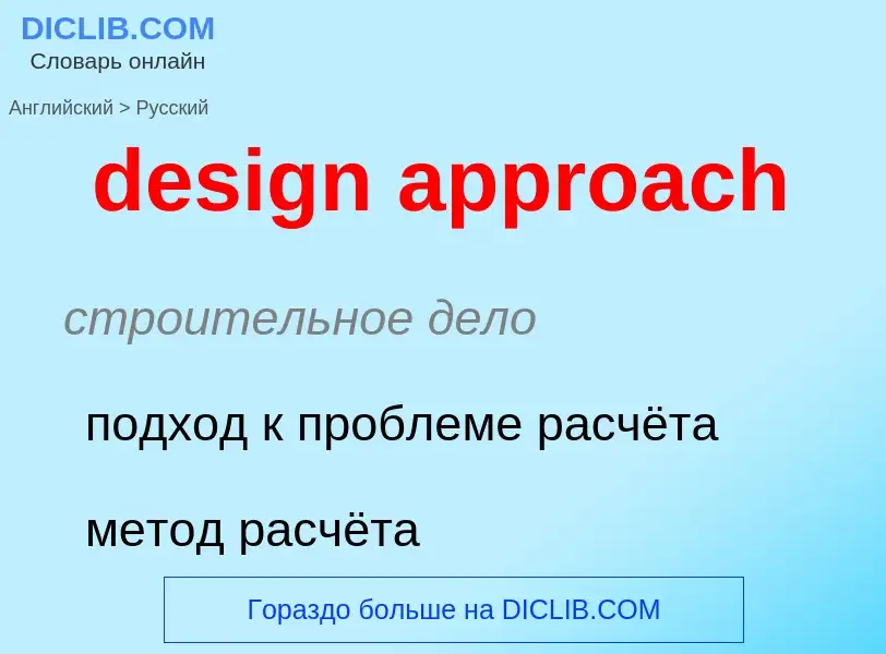 Como se diz design approach em Russo? Tradução de &#39design approach&#39 em Russo